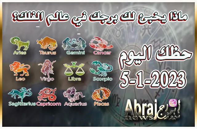 حظك اليوم الخميس 5-1-2023 .. بداية الطريق نحو النجاح اليوم