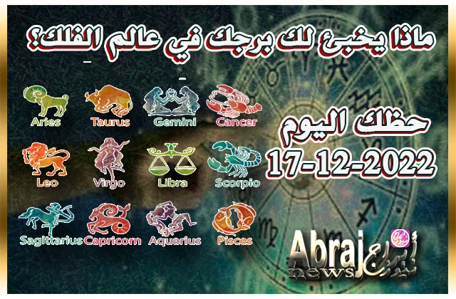 توقعات حظك اليوم السبت 17-12-2022
