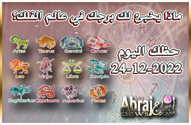 توقعات حظك اليوم السبت 24-12-2022