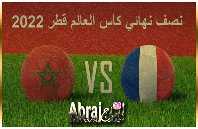 مباراة المغرب وفرنسا في كأس العالم 2022 والقنوات الناقلة بث مباشر