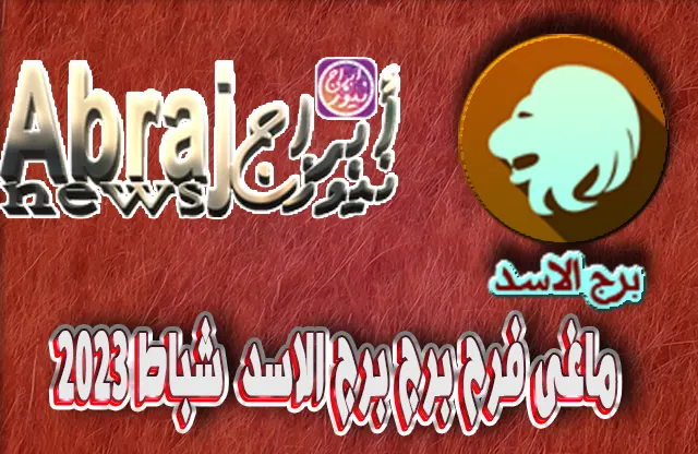 التحليلات الفلكية لشهر شباط 2023 , برج الاسد فبراير 2023 ماغى فرح