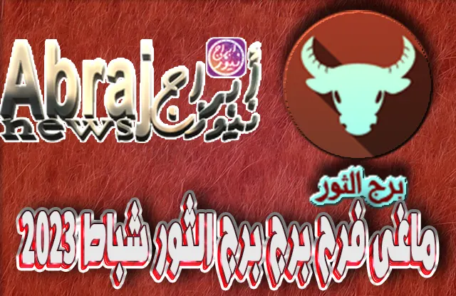 التحليلات الفلكية لشهر شباط 2023 , برج الثور فبراير 2023 ماغى فرح