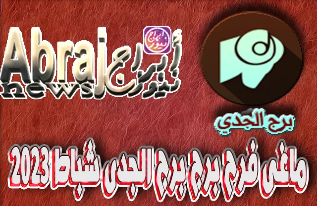 التحليلات الفلكية لشهر شباط 2023 , برج الجدى فبراير 2023 ماغى فرح