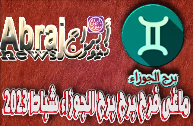 التحليلات الفلكية لشهر شباط 2023 , برج الجوزاء فبراير 2023 ماغى فرح