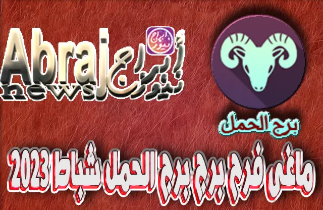التحليلات الفلكية لشهر شباط 2023 , برج الحمل فبراير 2023 ماغى فرح