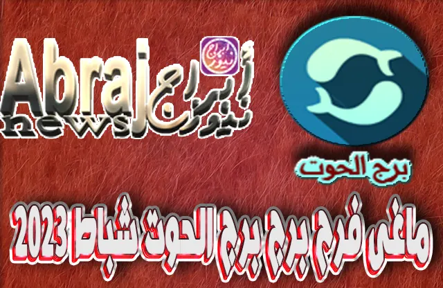 التحليلات الفلكية لشهر شباط 2023 , برج الحوت فبراير 2023 ماغى فرح