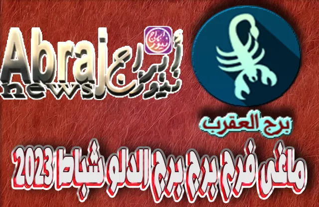 التحليلات الفلكية لشهر شباط 2023 , برج الدلو فبراير 2023 ماغى فرح