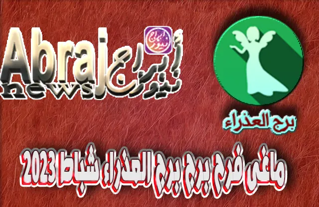 التحليلات الفلكية لشهر شباط 2023 , برج العذراء فبراير 2023 ماغى فرح