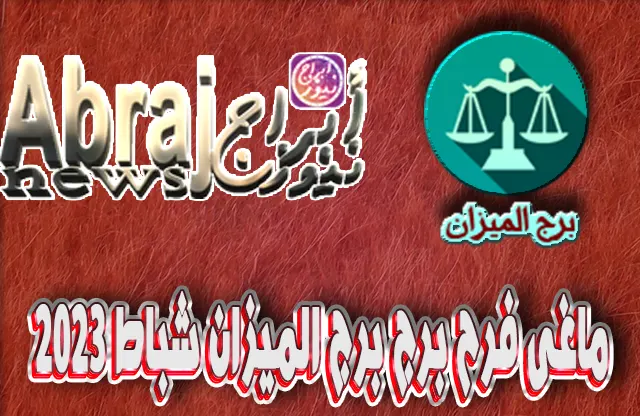التحليلات الفلكية لشهر شباط 2023 , برج الميزان فبراير 2023 ماغى فرح
