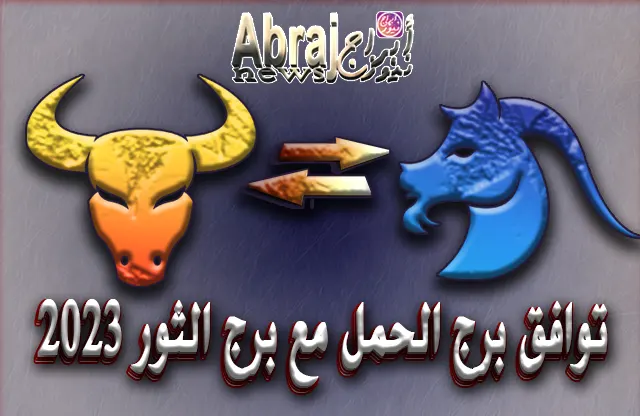 توافق برج الحمل مع برج الثور 2023