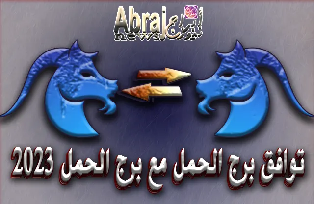توافق برج الحمل مع برج الحمل 2023