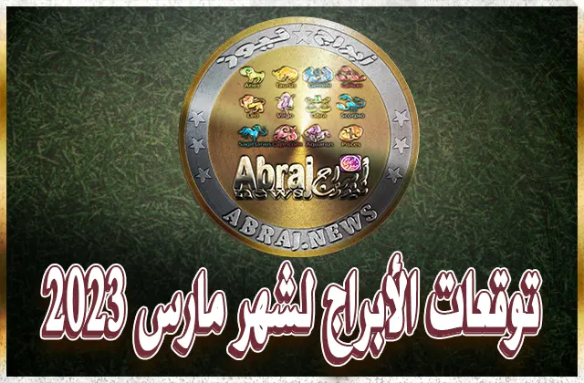 توقعات الأبراج لشهر مارس 2023 , التحليلات الفلكية شهر مارس 2023