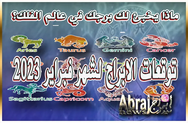 توقعات الابراج لشهر فبراير 2023