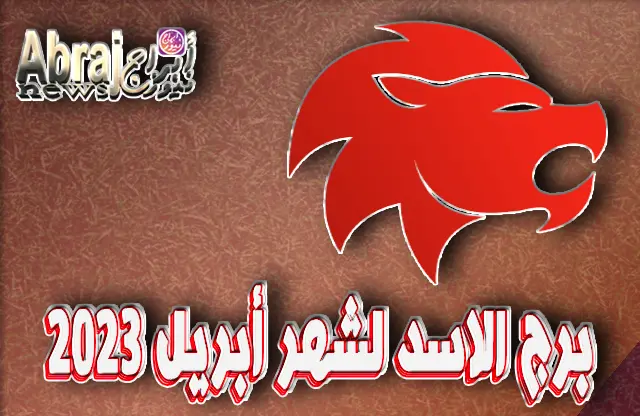 توقعات برج الاسد لشهر أبريل 2023 ، الأفضل استثمار الأموال لتحقيق نتائج مهمه
