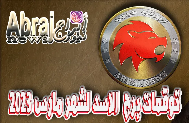 توقعات برج الاسد لشهر مارس 2023 , تنازل من جهة لكي تربح من جهة أخرى