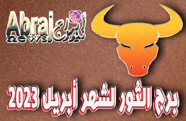 توقعات برج الثور لشهر أبريل 2023 ، يُعدّ شهرًا جميلاً يعيد إليك الأمل والاستقرار المنشودين.