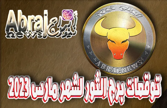 توقعات برج الثور لشهر مارس 2023 , تصادف شخصاً يموّل لك مشروعاً