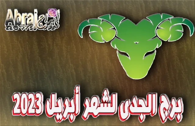 توقعات برج الجدى لشهر أبريل 2023 ، شهر من الإبداع والحب والراحة الداخلية