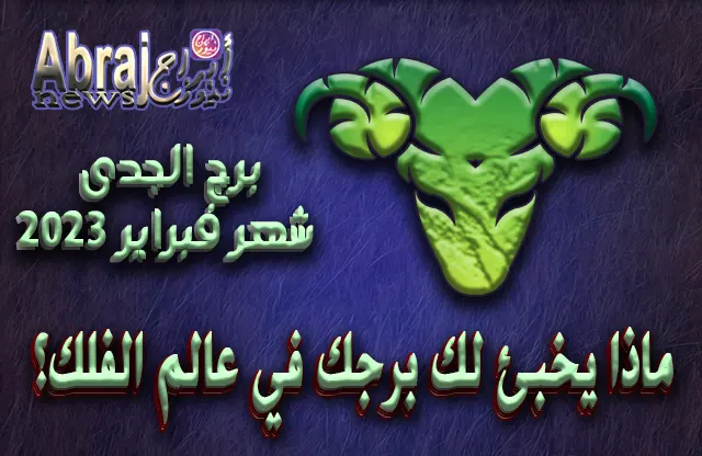 توقعات برج الجدى لشهر فبراير 2023 .. سنة التغييرات الكبرى في حياتك