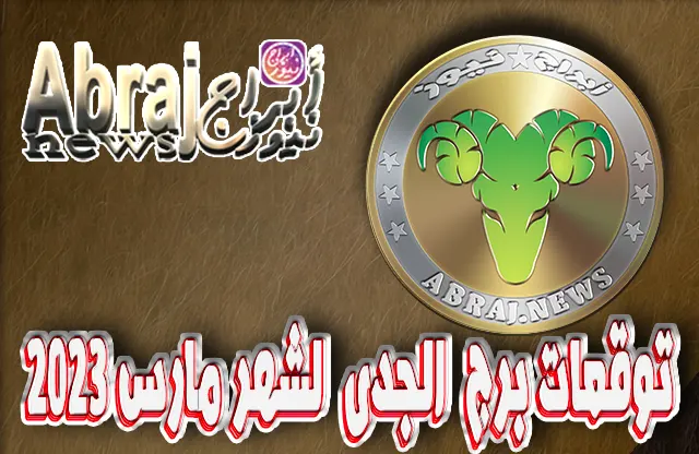 توقعات برج الجدى لشهر مارس 2023 , شهر يوفر لك حيوية مضاعفة
