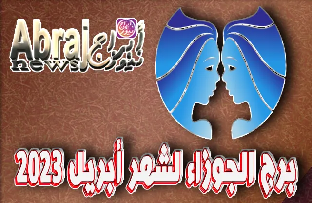 توقعات برج الجوزاء لشهر أبريل 2023 ، شهر الراحة والاسترخاء