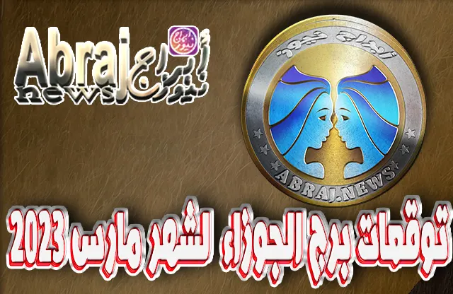 توقعات برج الجوزاء لشهر مارس 2023 , تسر أمورك نحو النجاح