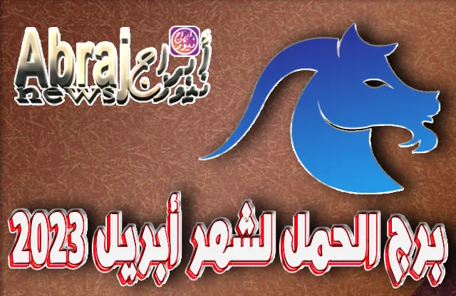 توقعات برج الحمل لشهر أبريل 2023 ، يبتسم الحظ وتتاح لك فرصة لتحسين وضعك المادي