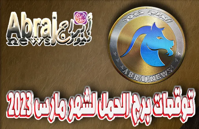 توقعات برج الحمل لشهر مارس 2023 , تصادف شخصاً يموّل لك مشروعاً