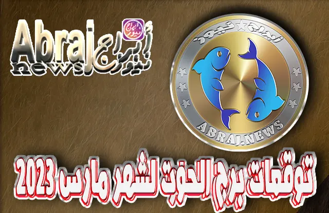 توقعات برج الحوت لشهر مارس 2023 , التفاؤل والإيجابية في البيئة الأسرية