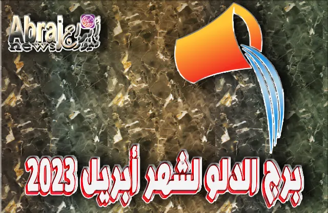 توقعات برج الدلو لشهر أبريل 2023 ، وفرة من إمكانات النجاح والفرح