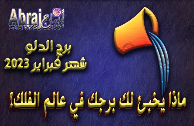 توقعات برج الدلو لشهر فبراير 2023 .. ما بين المُر والحلو