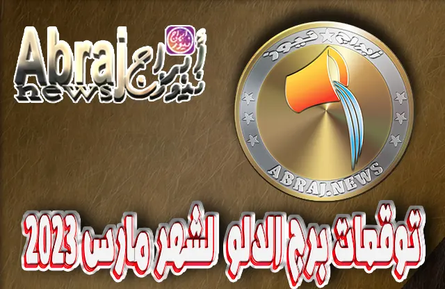 توقعات برج الدلو لشهر مارس 2023 , ستكون سعيد القلب في النصف الأول