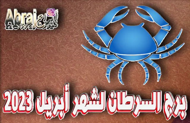 توقعات برج السرطان لشهر أبريل 2023 ، ستلعب دور المصلح الاجتماعي