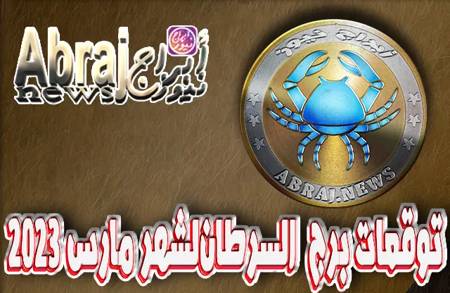 توقعات برج السرطان لشهر مارس 2023 , عتمد النجاح على اتخاذ القرار الصحيح