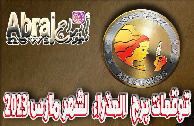 توقعات برج العذراء لشهر مارس 2023 , هذا هو شهر والتجديد