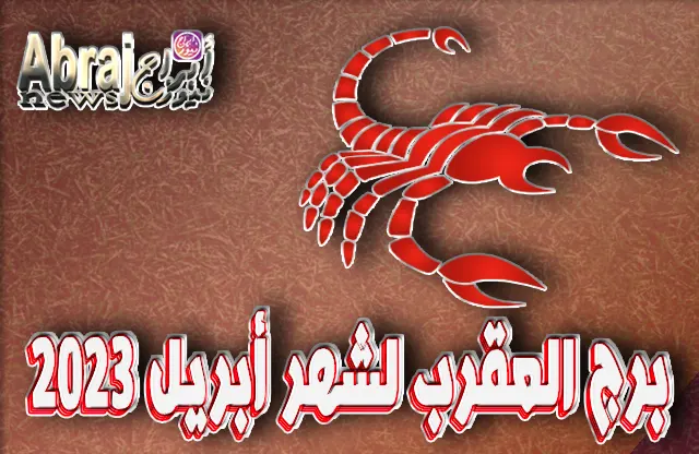 توقعات برج العقرب لشهر أبريل 2023 ، كم هو جميل هذا الشهر