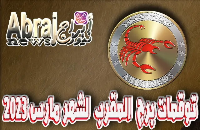 توقعات برج العقرب لشهر مارس 2023 , هناك تحسن ملحوظ في رفاهيتك