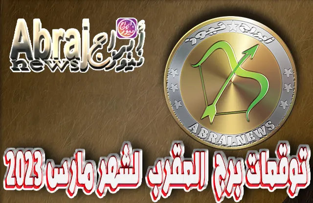 توقعات برج القوس لشهر مارس 2023 , شهراً مميزاً يجعلك تنطلق