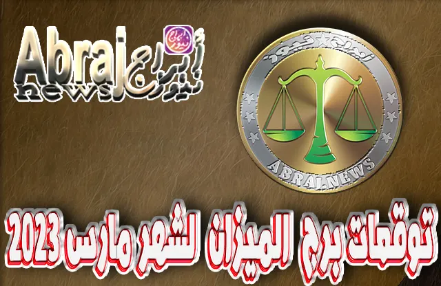 توقعات برج الميزان لشهر مارس 2023 , الإنجاز والتوقعات رائعة