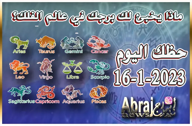 حظك اليوم الاثنين 16-1-2023 .. تعيش هذا اليوم تجدداً