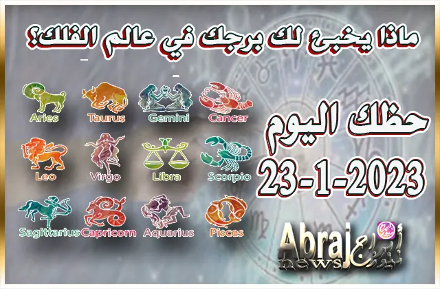 حظك اليوم … توقعات الأبراج اليوم الاثنين 23-1-2023