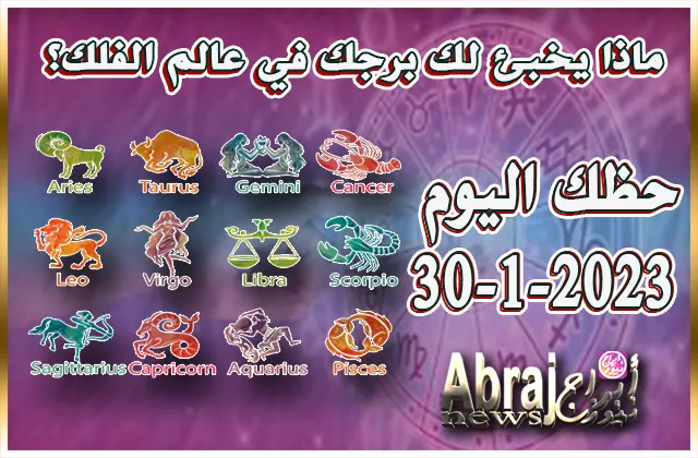 توقعات الأبراج - حظك اليوم الاثنين 30-1-2023