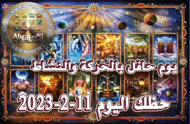 حظك اليوم الاحد 12-2-2023