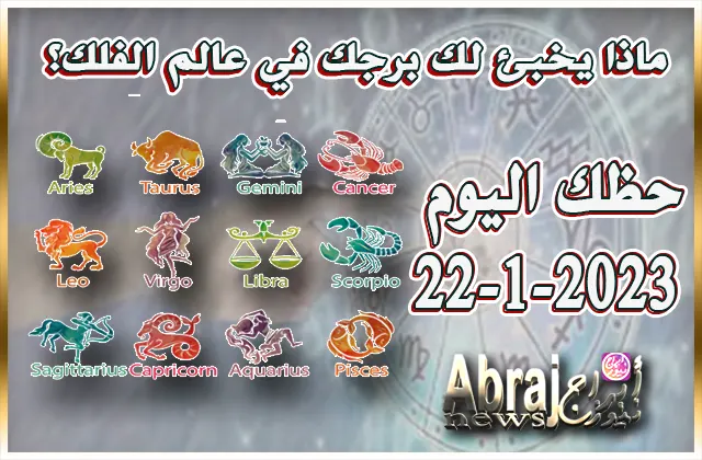 حظك اليوم … توقعات الأبراج اليوم الاحد 22-1-2023 .. نجاحات مهنية لافتة
