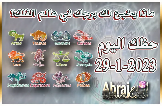 توقعات الأبراج - حظك اليوم الاحد 29-1-2023