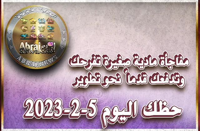 توقعات الأبراج - حظك اليوم الاحد 5-2-2023