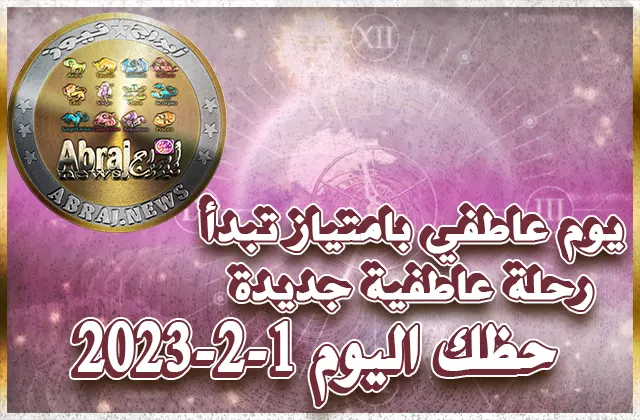 توقعات الأبراج - حظك اليوم الاربعاء 1-2-2023