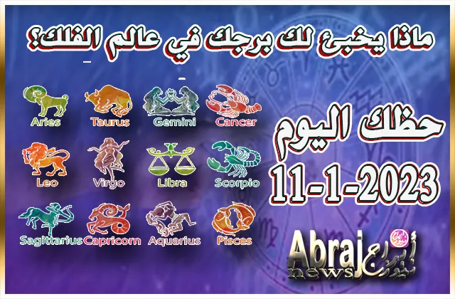 حظك اليوم الاربعاء 11-1-2023 .. تنعم بالاستقرار في المهنة اليوم