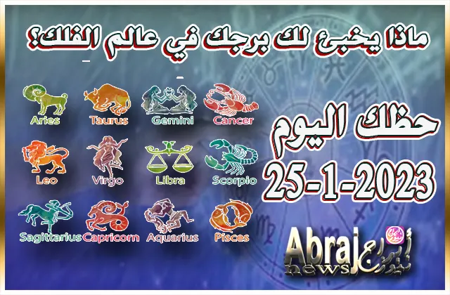 توقعات الأبراج حظك اليوم الاربعاء 25-1-2023