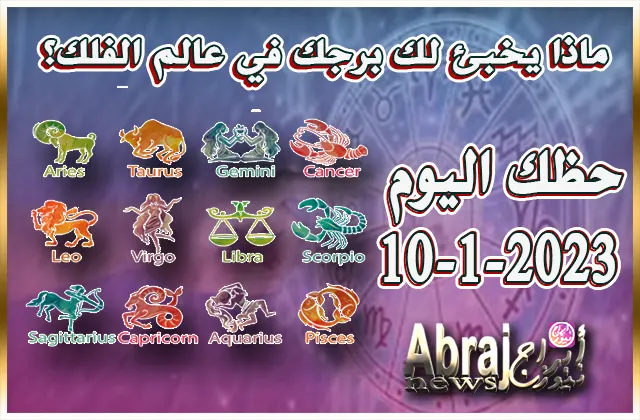 حظك اليوم الثلاثاء 10-1-2023 .. إيجابيات كبيرة في حياتك العملية اليوم